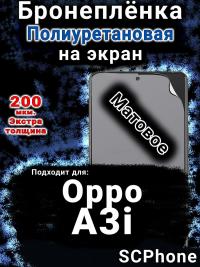 Бронеплёнка на экран Oppo A3i матовая полиуретановая