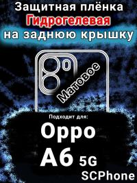 Защитная плёнка на заднюю крышку Oppo A6 5G матовая гидрогелевая