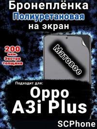 Бронеплёнка на экран Oppo A3i Plus матовая полиуретановая