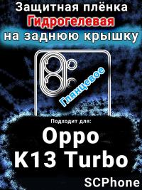 Защитная плёнка на заднюю крышку Oppo K13 Turbo глянцевая гидрогелевая
