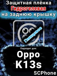 Защитная плёнка на заднюю крышку Oppo K13s глянцевая гидрогелевая