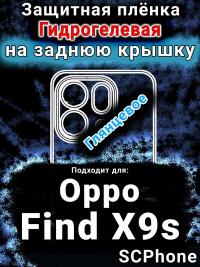 Защитная плёнка на заднюю крышку Oppo Find X9s глянцевая гидрогелевая