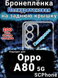 Бронеплёнка на заднюю крышку Oppo A80 5G глянцевая полиуретановая