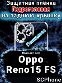 Защитная плёнка на заднюю крышку Oppo Reno15 FS глянцевая гидрогелевая