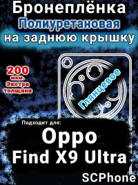 Бронеплёнка на заднюю крышку Oppo Find X9 Ultra глянцевая полиуретановая