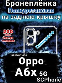 Бронеплёнка на заднюю крышку Oppo A6x 5G глянцевая полиуретановая