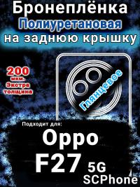 Бронеплёнка на заднюю крышку Oppo F27 5G глянцевая полиуретановая
