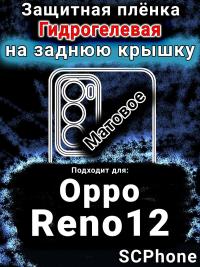 Защитная плёнка на заднюю крышку Oppo Reno12 матовая гидрогелевая
