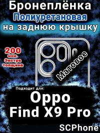 Бронеплёнка на заднюю крышку Oppo Find X9 Pro матовая полиуретановая