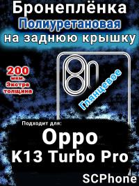 Бронеплёнка на заднюю крышку Oppo K13 Turbo Pro глянцевая полиуретановая