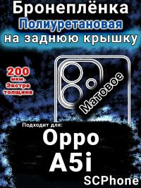 Бронеплёнка на заднюю крышку Oppo A5i матовая полиуретановая