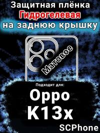 Защитная плёнка на заднюю крышку Oppo K13x 5G матовая гидрогелевая