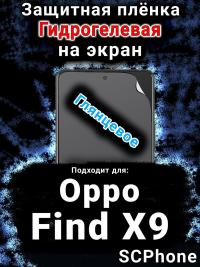 Защитная плёнка на экран Oppo Find X9 глянцевая гидрогелевая