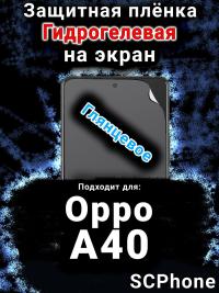Защитная плёнка на экран Oppo A40 глянцевая гидрогелевая