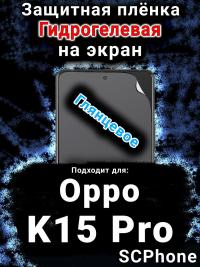 Защитная плёнка на экран Oppo K15 Pro глянцевая гидрогелевая