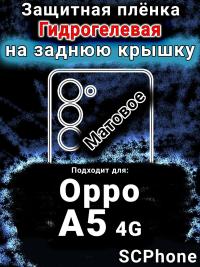 Защитная плёнка на заднюю крышку Oppo A5 4G матовая гидрогелевая