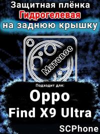 Защитная плёнка на заднюю крышку Oppo Find X9 Ultra матовая гидрогелевая