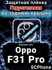 Защитная плёнка на заднюю крышку Oppo F31 Pro глянцевая гидрогелевая
