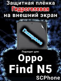 Защитная плёнка на внешний экран Oppo Find N5 глянцевая гидрогелевая