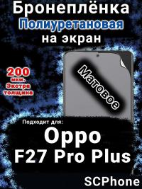 Бронеплёнка на экран Oppo F27 Pro Plus 5G матовая полиуретановая
