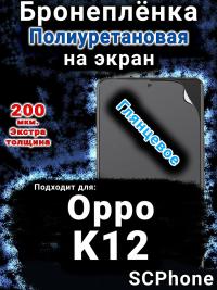 Бронеплёнка на экран Oppo K12 глянцевая полиуретановая