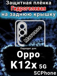 Защитная плёнка на заднюю крышку Oppo K12x 5G матовая гидрогелевая