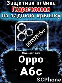 Защитная плёнка на заднюю крышку Oppo A6c матовая гидрогелевая