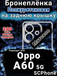 Бронеплёнка на заднюю крышку Oppo A60 5G матовая полиуретановая
