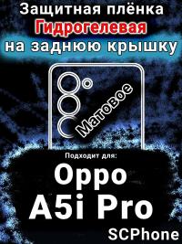 Защитная плёнка на заднюю крышку Oppo A5i Pro матовая гидрогелевая