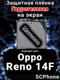 Защитная плёнка на экран Oppo Reno14 F матовая гидрогелевая