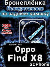 Бронеплёнка на заднюю крышку Oppo Find X8 глянцевая полиуретановая