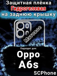 Защитная плёнка на заднюю крышку Oppo A6s матовая гидрогелевая