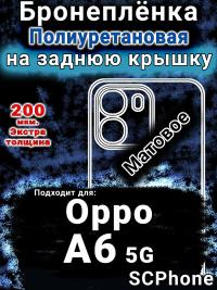 Бронеплёнка на заднюю крышку Oppo A6 5G матовая полиуретановая