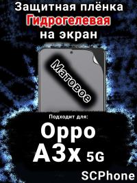 Защитная плёнка на экран Oppo A3x 5G матовая гидрогелевая