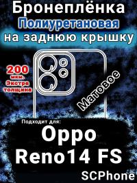 Бронеплёнка на заднюю крышку Oppo Reno14 FS матовая полиуретановая