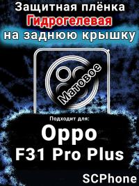 Защитная плёнка на заднюю крышку Oppo F31 Pro Plus 5G матовая гидрогелевая