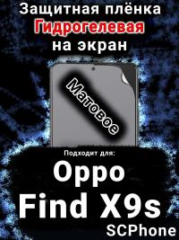 Защитная плёнка на экран Oppo Find X9s матовая гидрогелевая