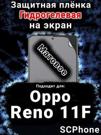 Защитная плёнка на экран Oppo Reno11 F 5G матовая гидрогелевая