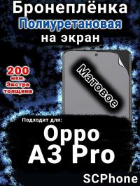 Бронеплёнка на экран Oppo A3 Pro матовая полиуретановая