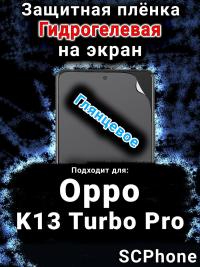 Защитная плёнка на экран Oppo K13 Turbo Pro глянцевая гидрогелевая