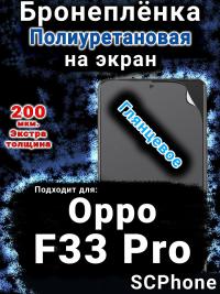 Бронеплёнка на экран Oppo F33 Pro глянцевая полиуретановая