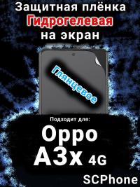 Защитная плёнка на экран Oppo A3x 4G глянцевая гидрогелевая