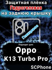 Защитная плёнка на заднюю крышку Oppo K13 Turbo Pro глянцевая гидрогелевая