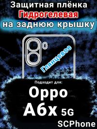 Защитная плёнка на заднюю крышку Oppo A6x 5G глянцевая гидрогелевая