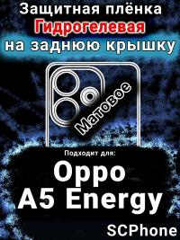 Защитная плёнка на заднюю крышку Oppo A5 Energy матовая гидрогелевая