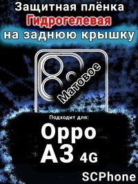Защитная плёнка на заднюю крышку Oppo A3 4G матовая гидрогелевая