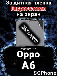Защитная плёнка на экран Oppo A6 матовая гидрогелевая