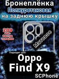 Бронеплёнка на заднюю крышку Oppo Find X9 матовая полиуретановая