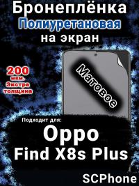Бронеплёнка на экран Oppo Find X8s Plus матовая полиуретановая