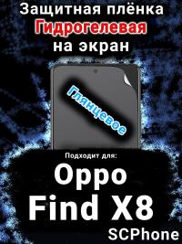 Защитная плёнка на экран Oppo Find X8 глянцевая гидрогелевая
